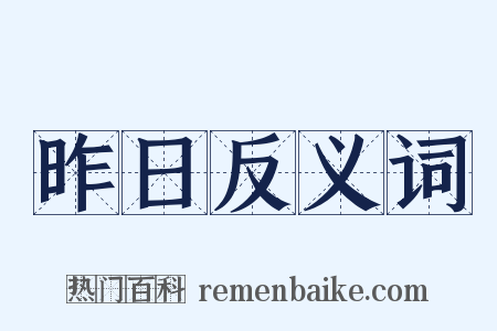 昨日反义词是什么意思的图片